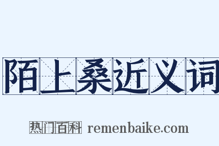 陌上桑近义词是什么意思的图片